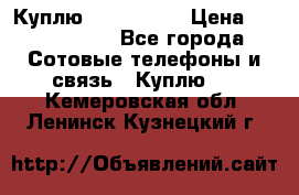 Куплю Acer Z 530 › Цена ­ 1000-1500 - Все города Сотовые телефоны и связь » Куплю   . Кемеровская обл.,Ленинск-Кузнецкий г.